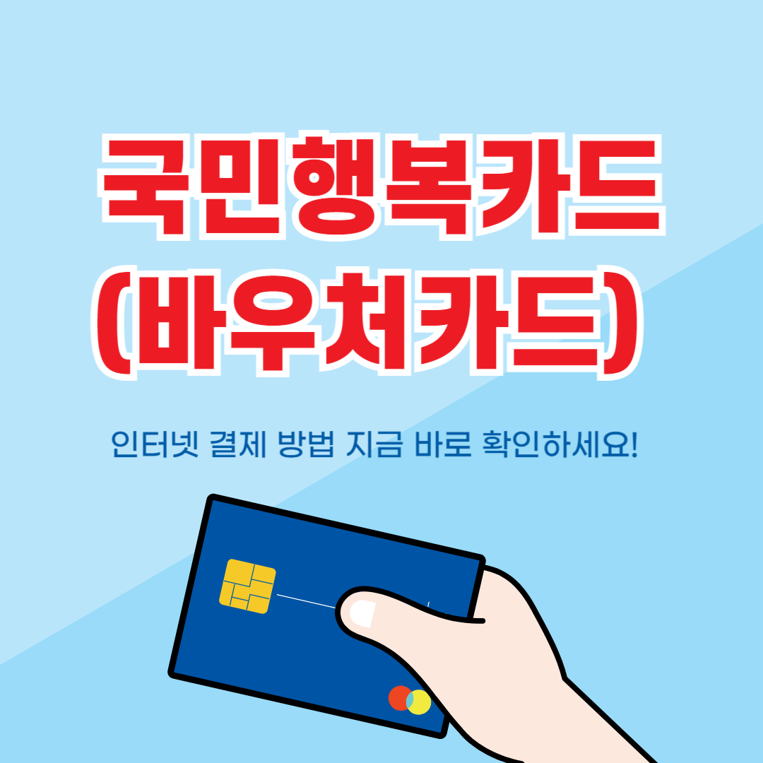 국민행복카드 (바우처카드) 인터넷 결제 방법