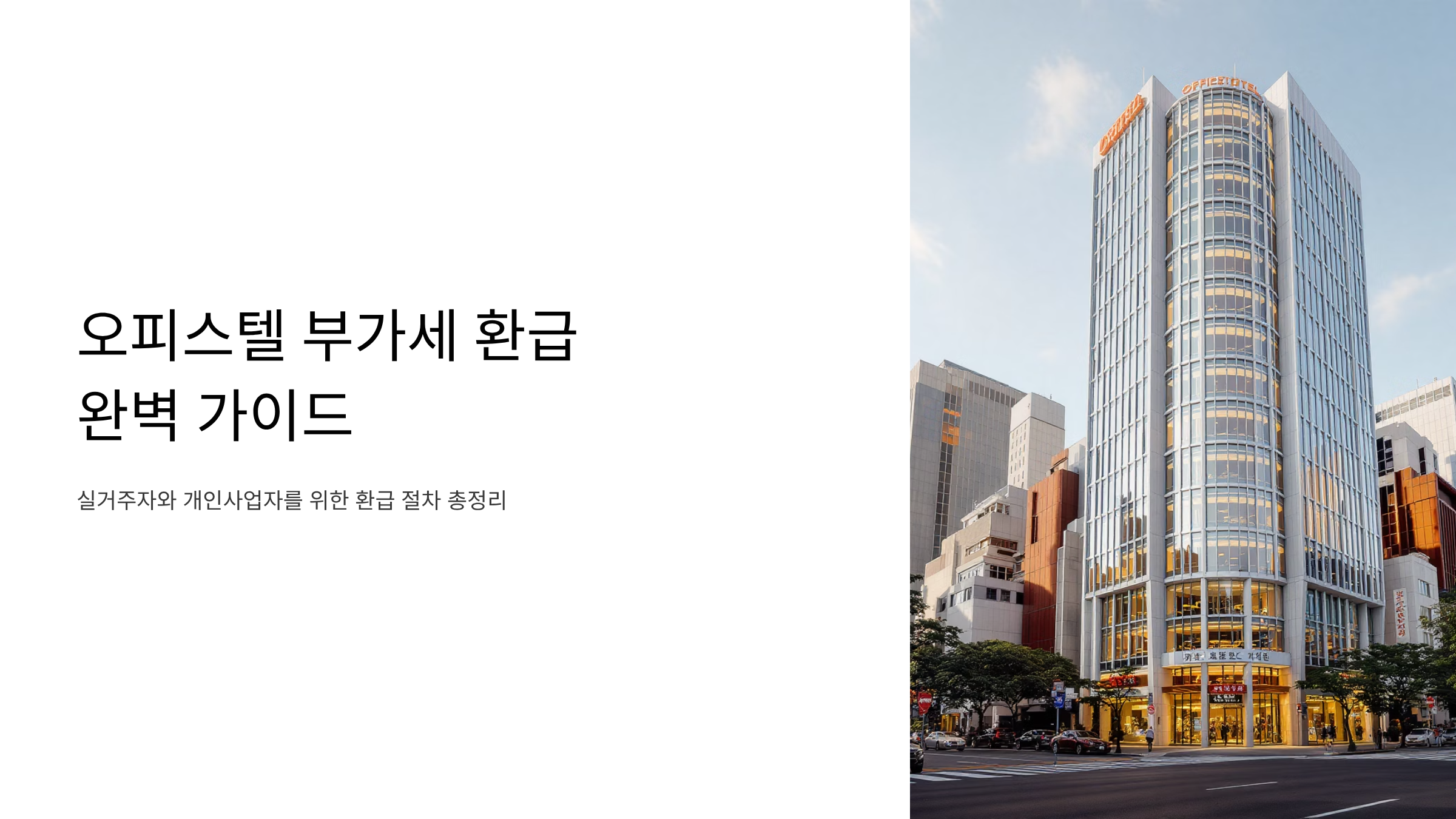 오피스텔 실거주자도 부가세 환급받는 방법