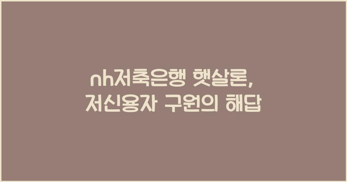 nh저축은행 햇살론