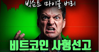비트코인 1억 원 붕괴