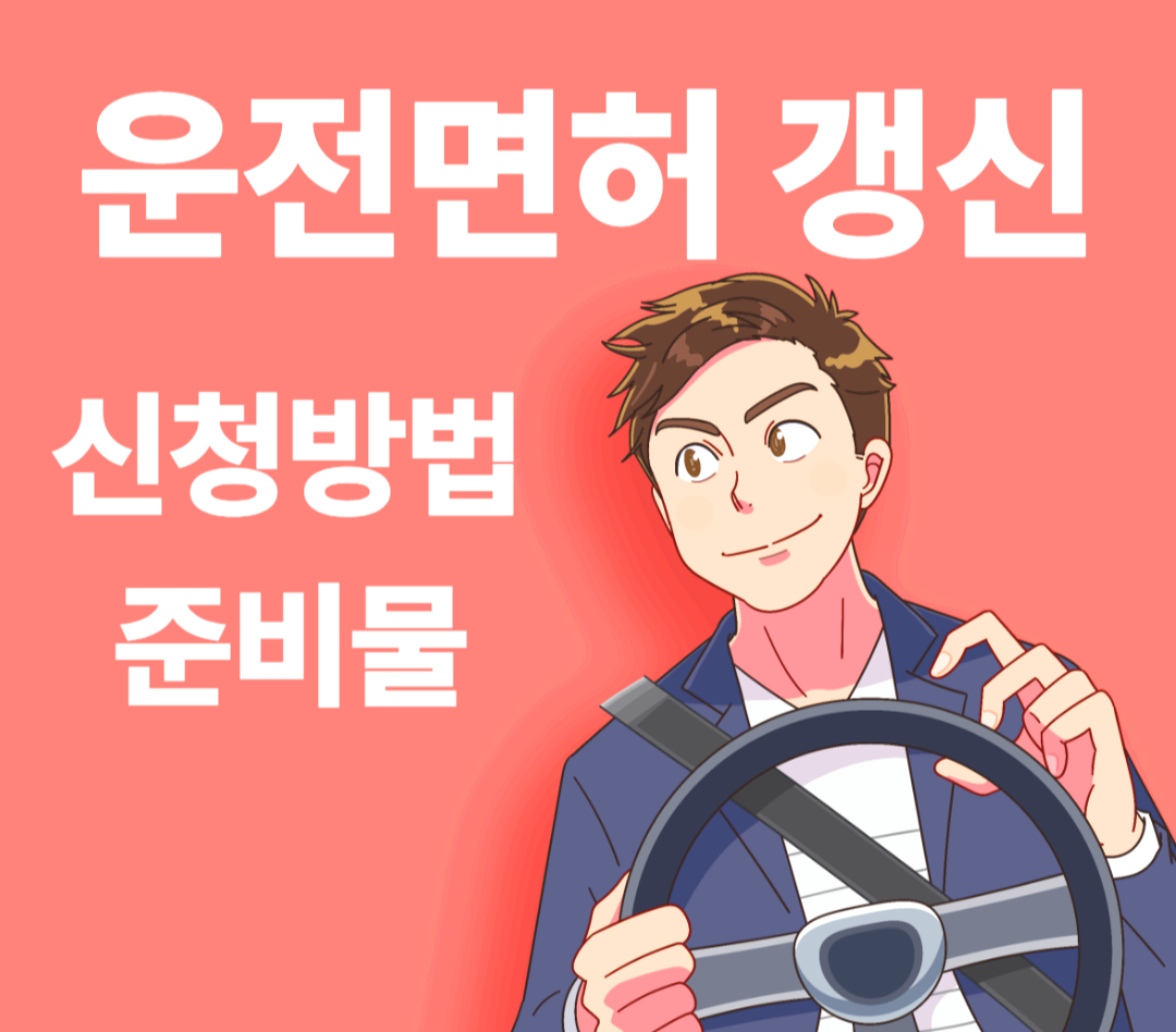 운전면허 갱신