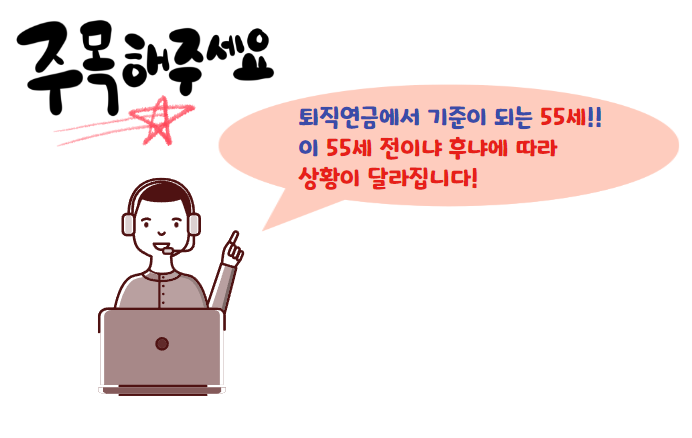 55세 기준 설명