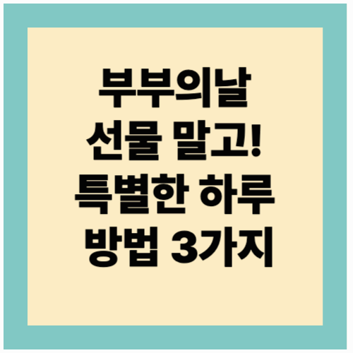 부부의날 선물 말고! 특별한 하루 보내는 방법 3가지