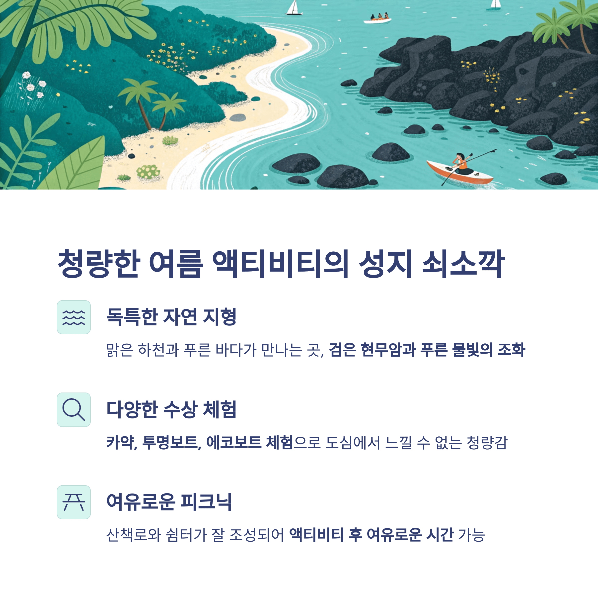 쇠소깍의 맑은 하천과 바다, 검은 현무암이 어우러진 액티비티 명소 설명