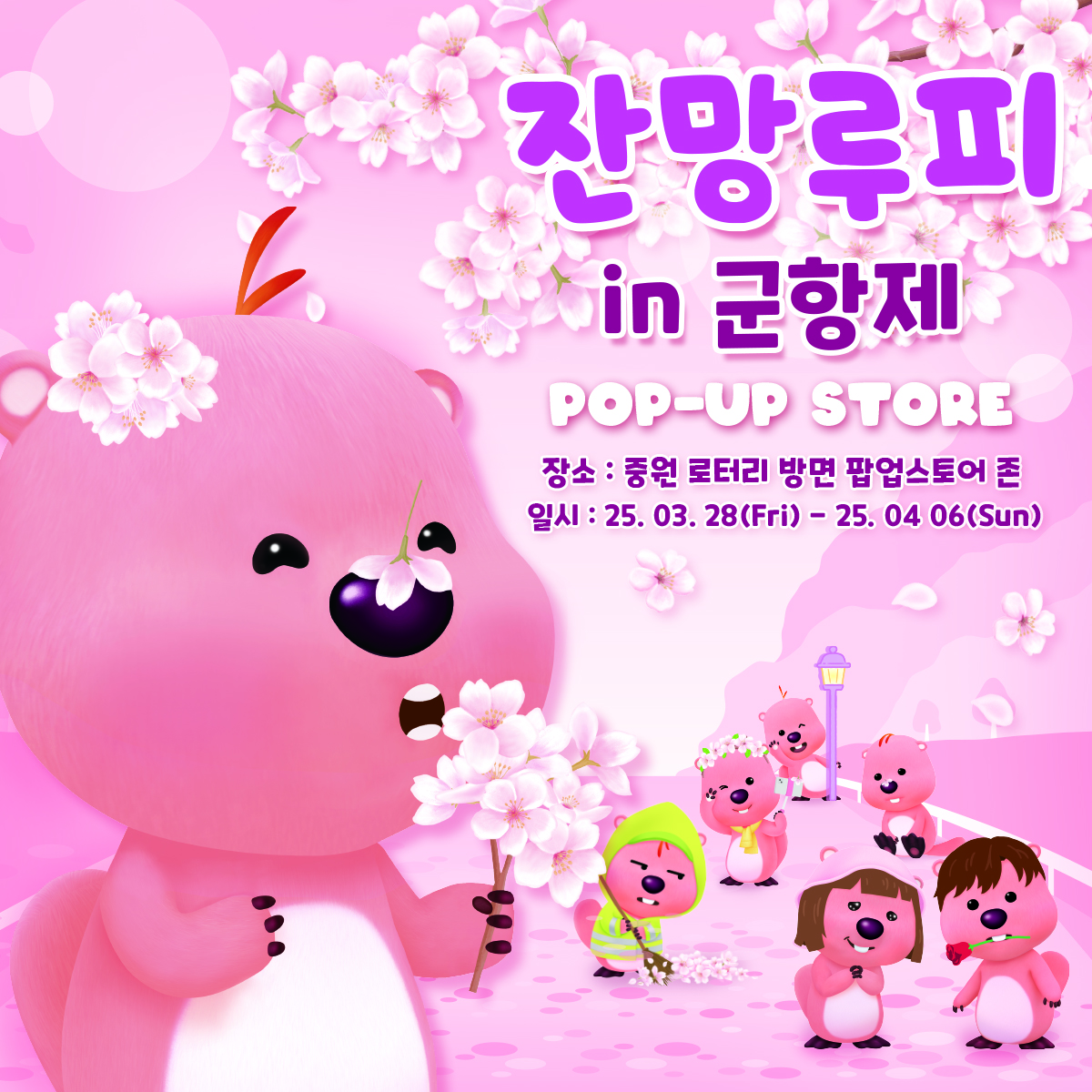 2025 진해군항제 잔망루피 팝업스토어