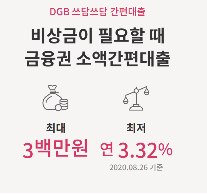 DGB 쓰담쓰담 대출