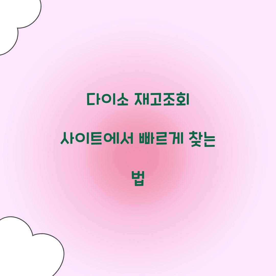 다이소 재고조회 사이트