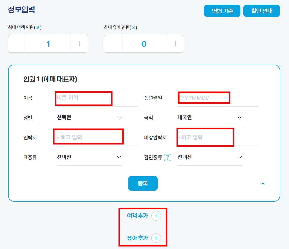 탑승자 정보입력