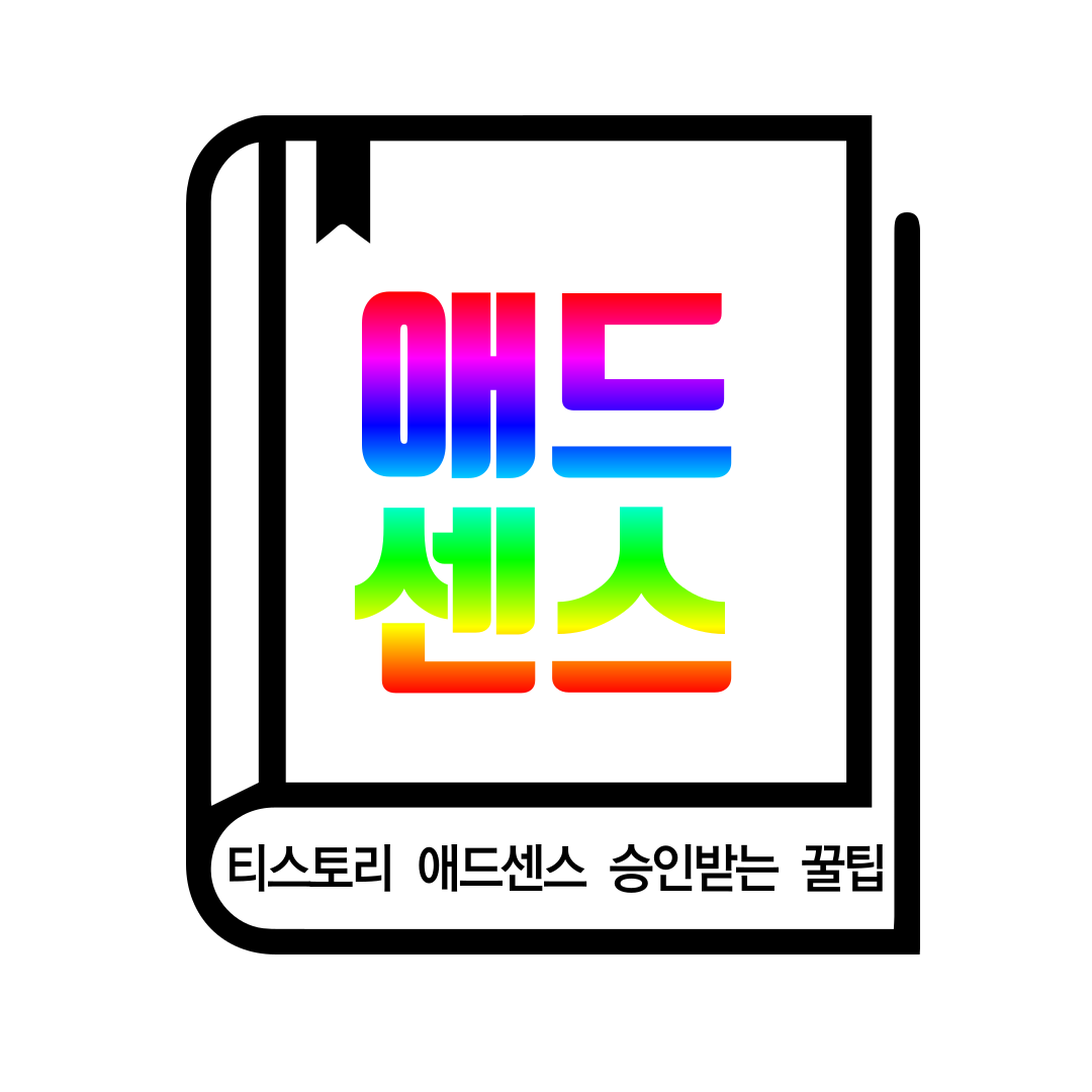 티스토리 구글 애드센스 승인받는 방법