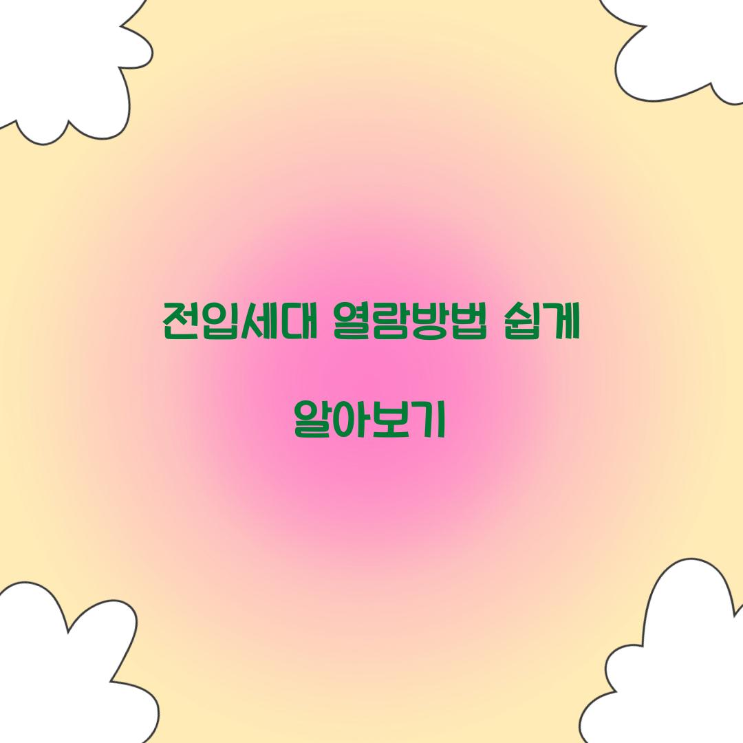 전입세대 열람방법