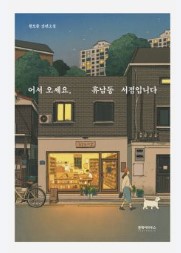 어서오세요, 휴남동 서점입니다.