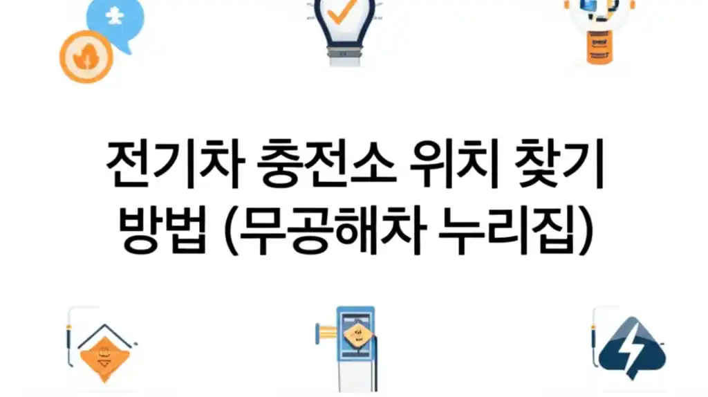 무공해차 누리집에서 전기차 충전소 찾는 방법 안내 이미지