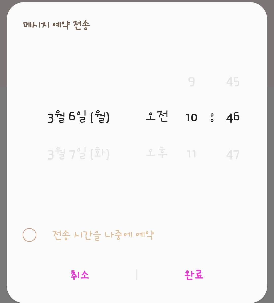 핸드폰-메시지-예약-전송-시간-선택-화면