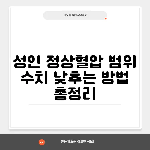 성인 정상혈압 범위 수치 낮추는 방법 총정리