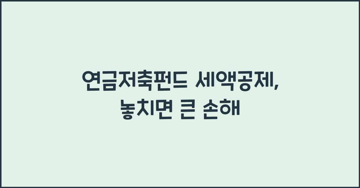 연금저축펀드 세액공제