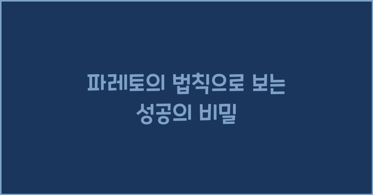 파레토의 법칙