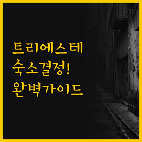 이탈리아 트리에스테 여행 실용적 숙소..
