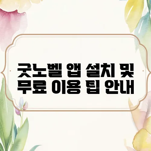 굿노벨 앱 설치 및 무료 이용 팁 안내