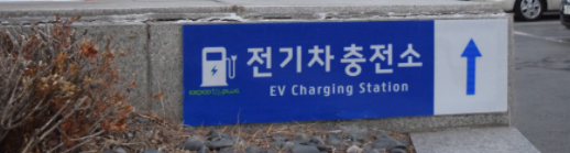 전기차충전소-안내표지판