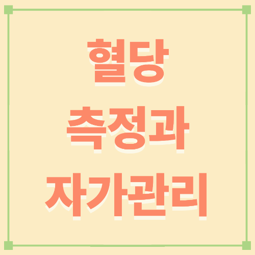 혈당 측정과 자가 관리