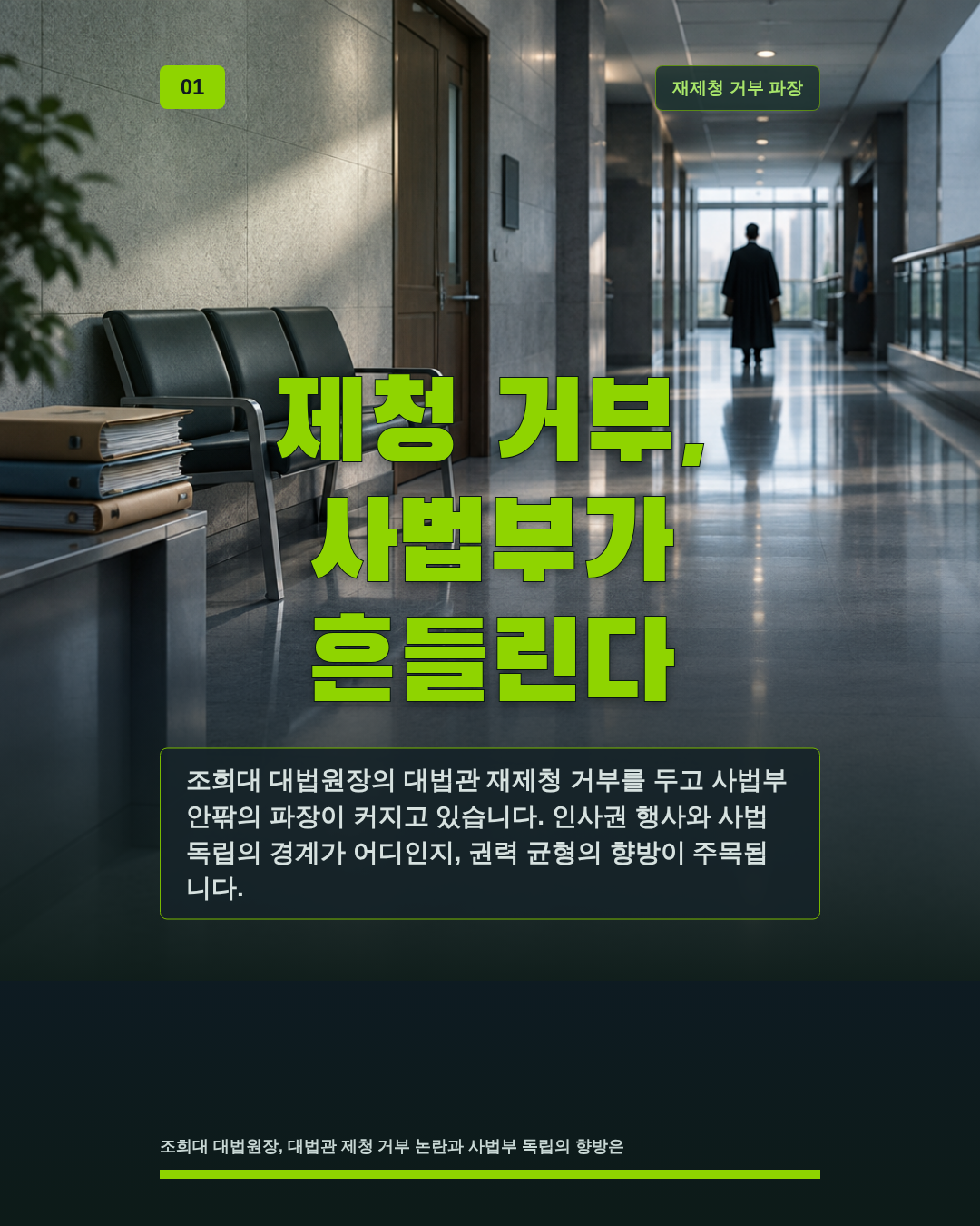 제청 거부, 사법부가 흔들린다