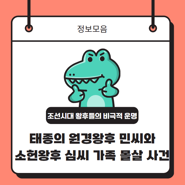 조선시대 왕후들의 비극적 운명 &ndash; 태종의 원경왕후 민씨와 소헌왕후 심씨 가족 몰살 사건