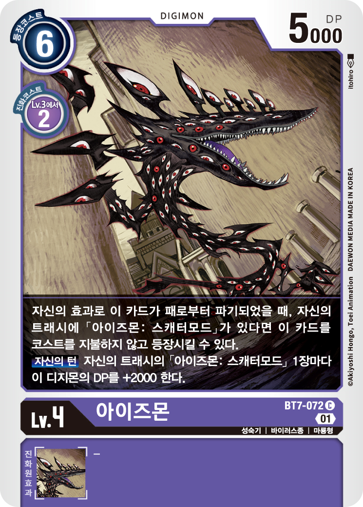 2024년 2월 1일 디지몬 카드 게임 제한 카드 BT7-072 아이즈몬