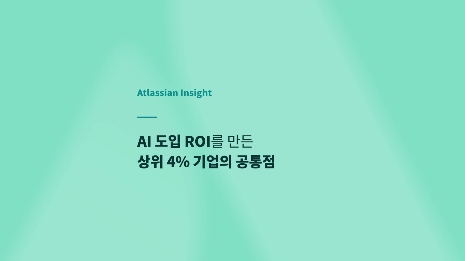 AI 도입 ROI를 만든 상위 4% 기업의 공통점