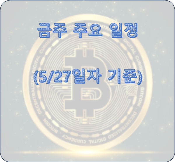금주 주요 일정 (5/27일 기준)