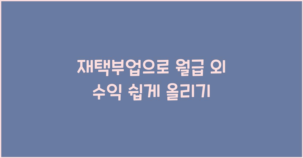 재택부업