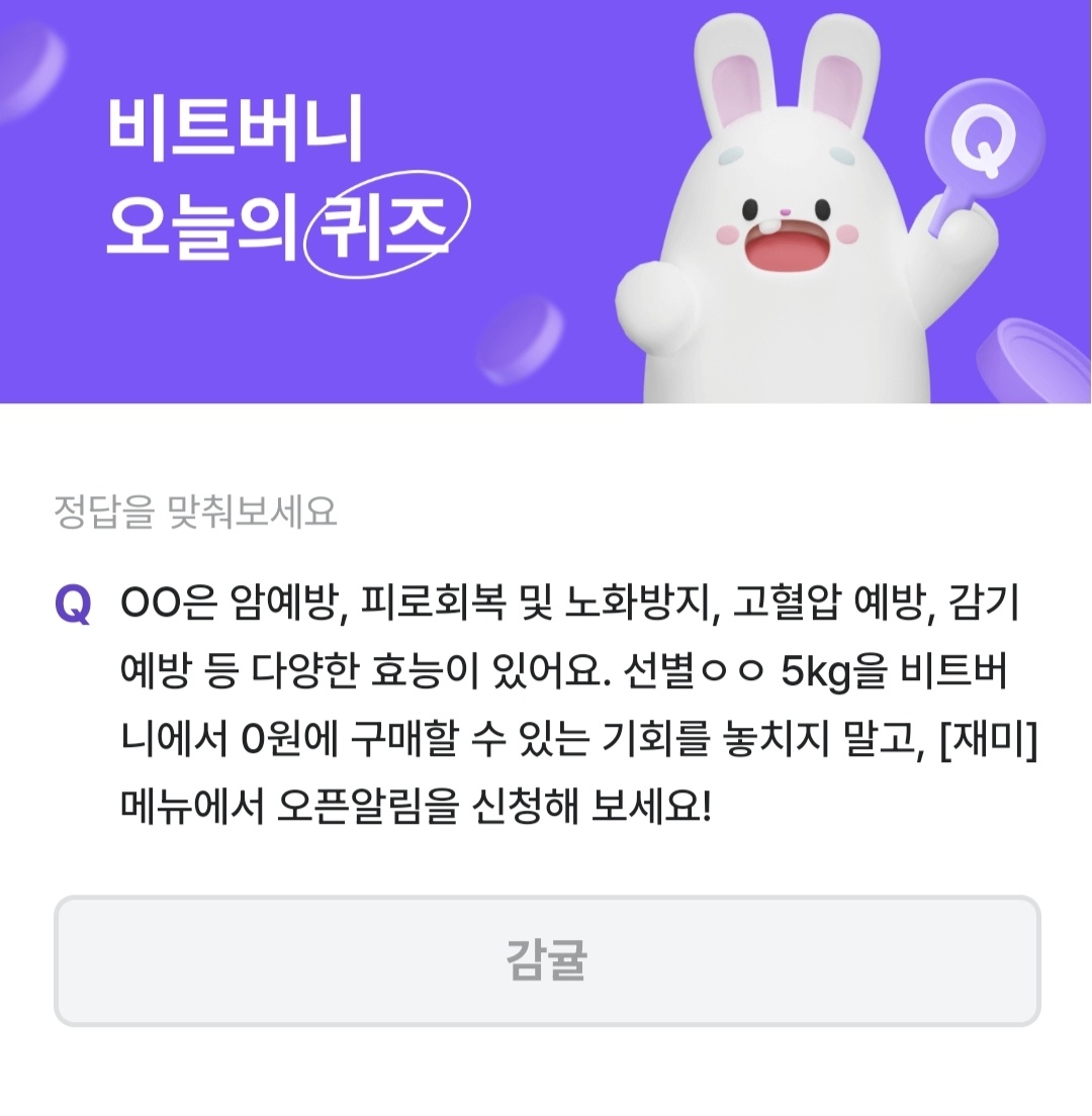 비트버니 퀴즈 12월 16일 정답 ㄱㄱ