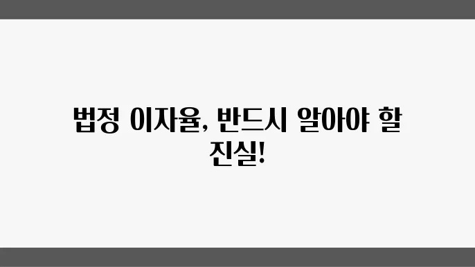 법정 이자율의 역사적 변화