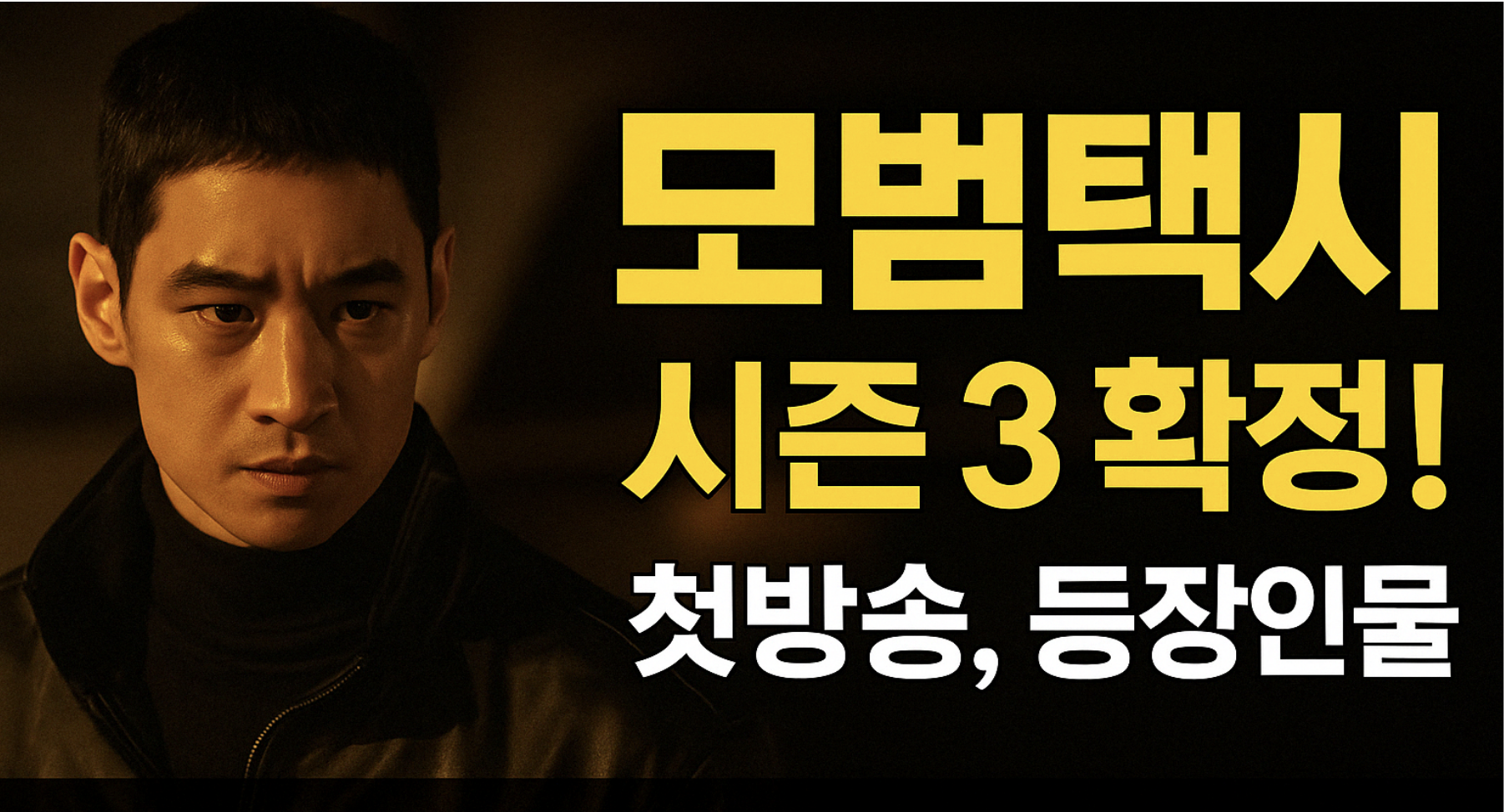 모범택시 시즌 3 포스터