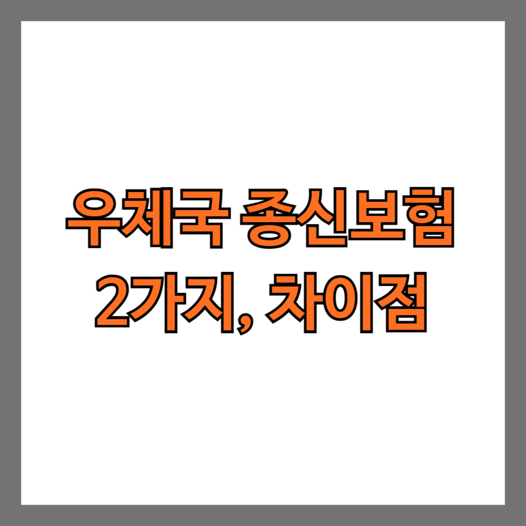 우체국 종신보험 2가지, 차이점