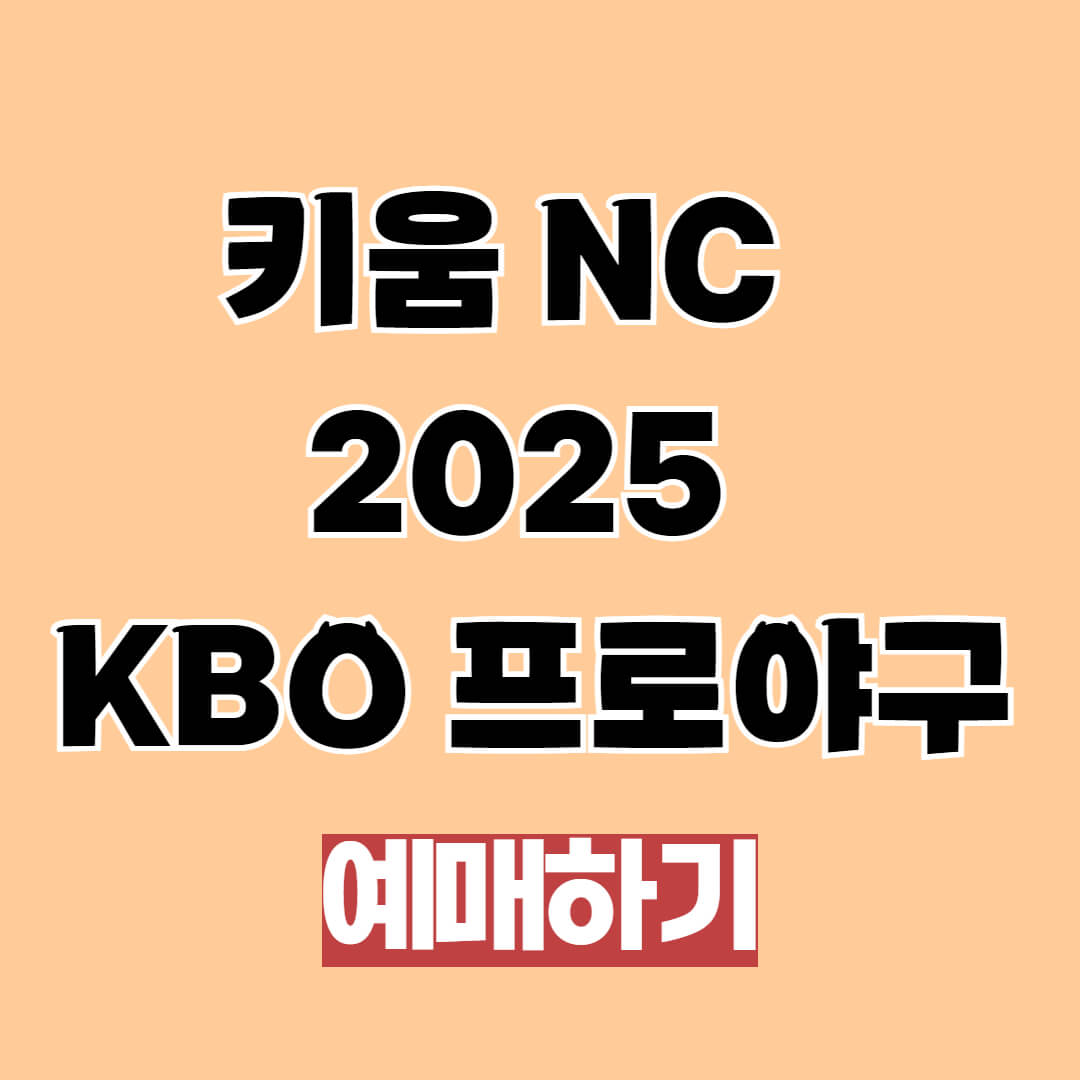 키움 NC 2025 KBO 프로야구 시범경기 예매