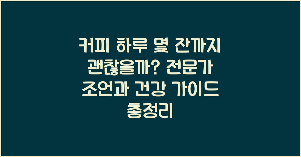 커피 하루 몇 잔까지 괜찮을까? 전문가 의견 총정리