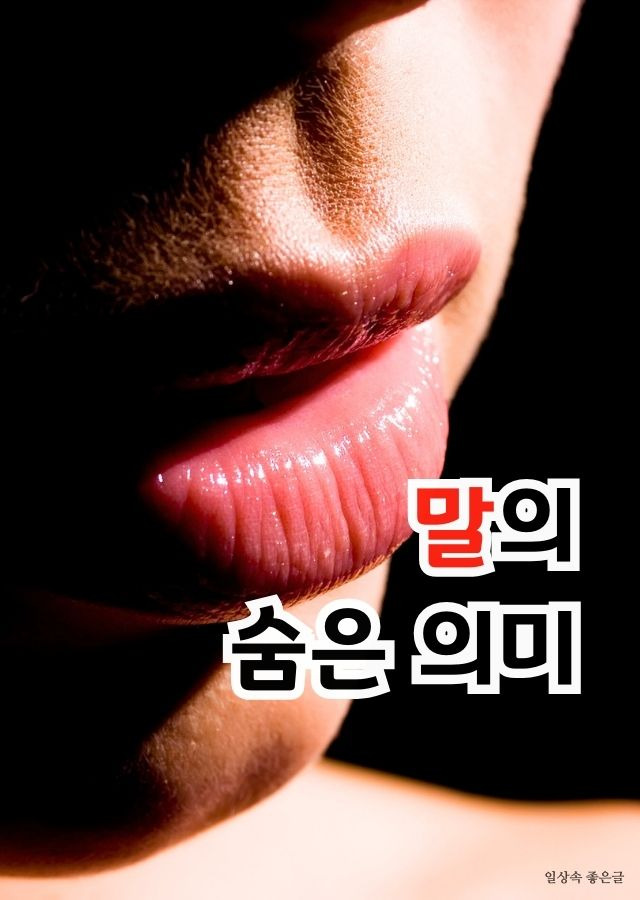 클로즈업된 입술과 ‘말의 숨은 의미’ 문구가 어울린 이미지