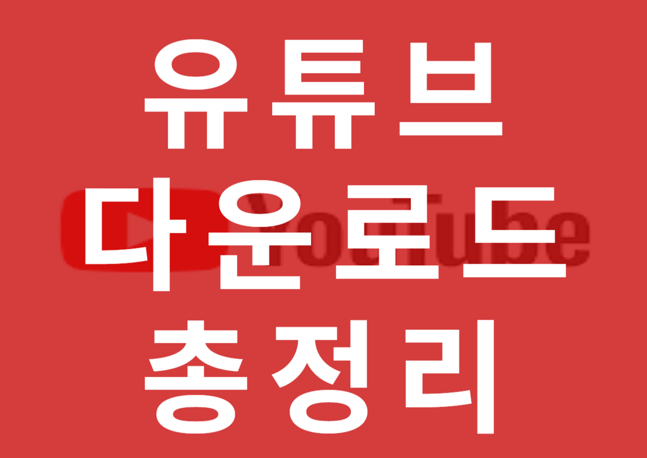 유튜브 다운로드 총정리