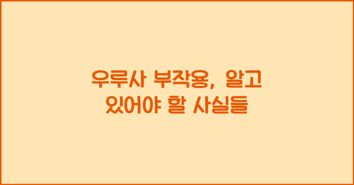 우루사 부작용
