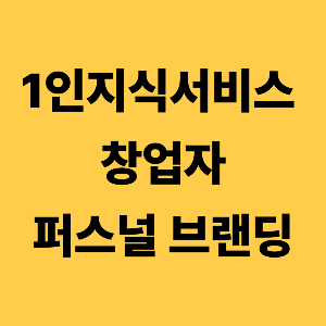 1인지식서비스 창업자를 위한 퍼스널 브랜딩 전략