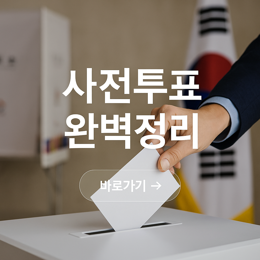 21대 대선 사전투표 일정 및 절차