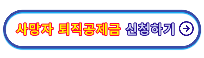 건설근로자-퇴직공제금