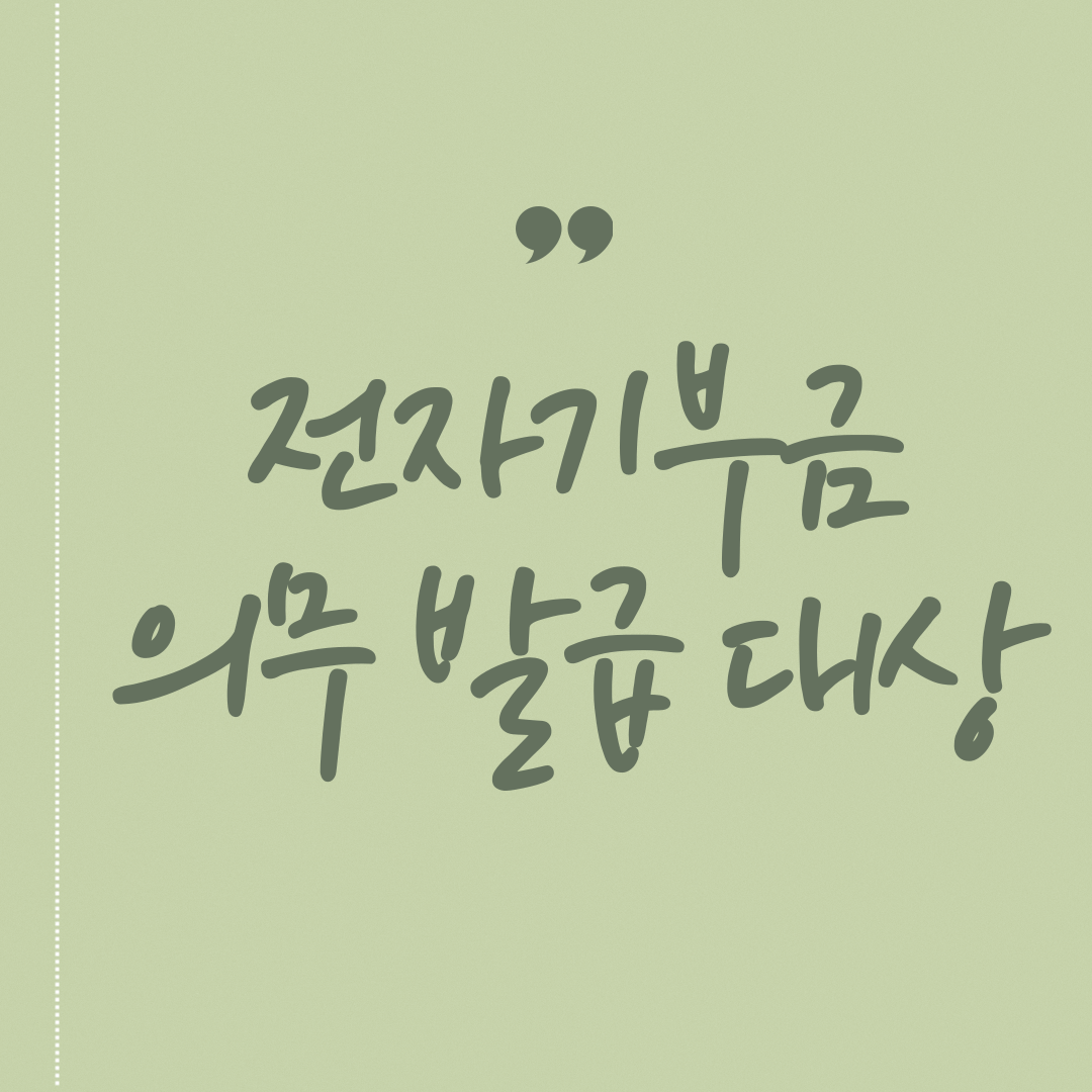 전자기부금의무 발급 대상