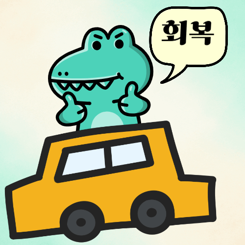 힘내요