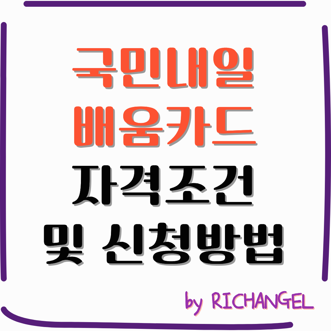 국민내일배움카드 자격조건 및 신청방법