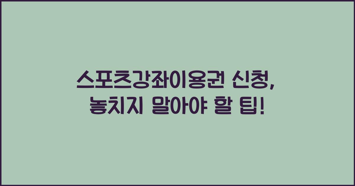 스포츠강좌이용권 신청