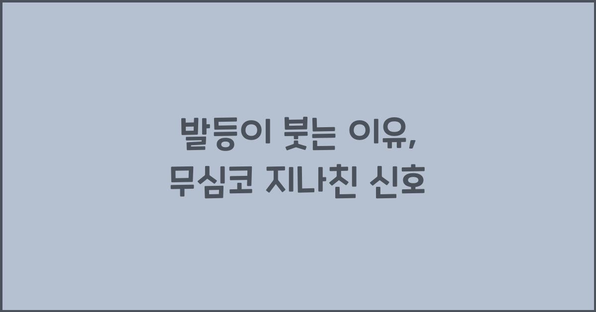 발등이 붓는 이유