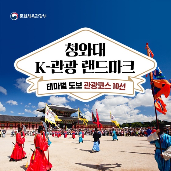 청와대 테마별 도보 관광코스 10선