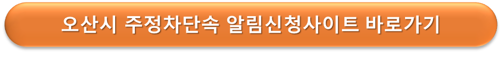 오산시 주정차단속 알림 안내