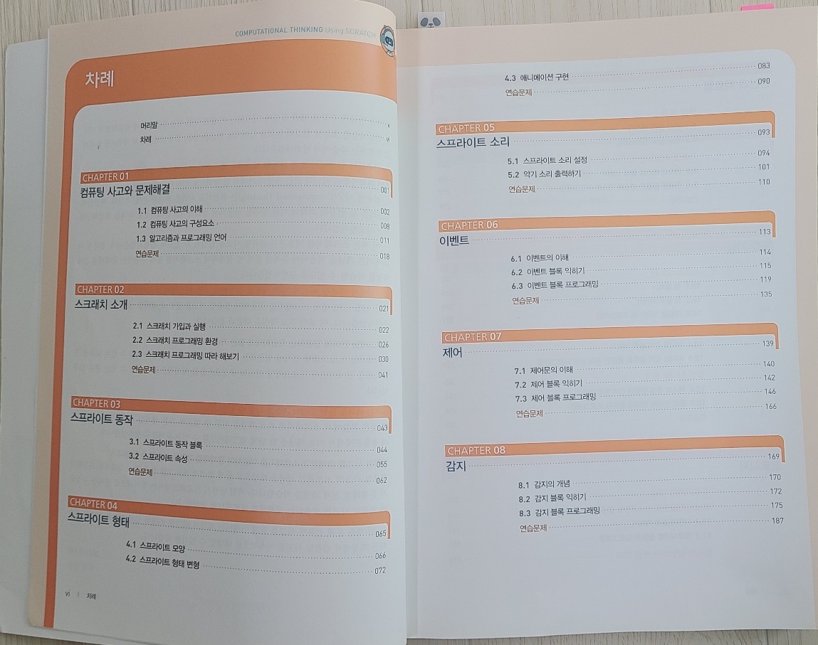 스크래치-문제해결을 위한 컴퓨팅사고-목차